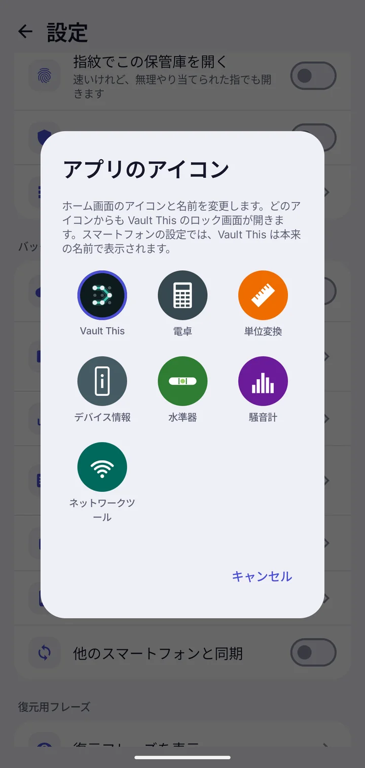 偽装用アイコンを選ぶ