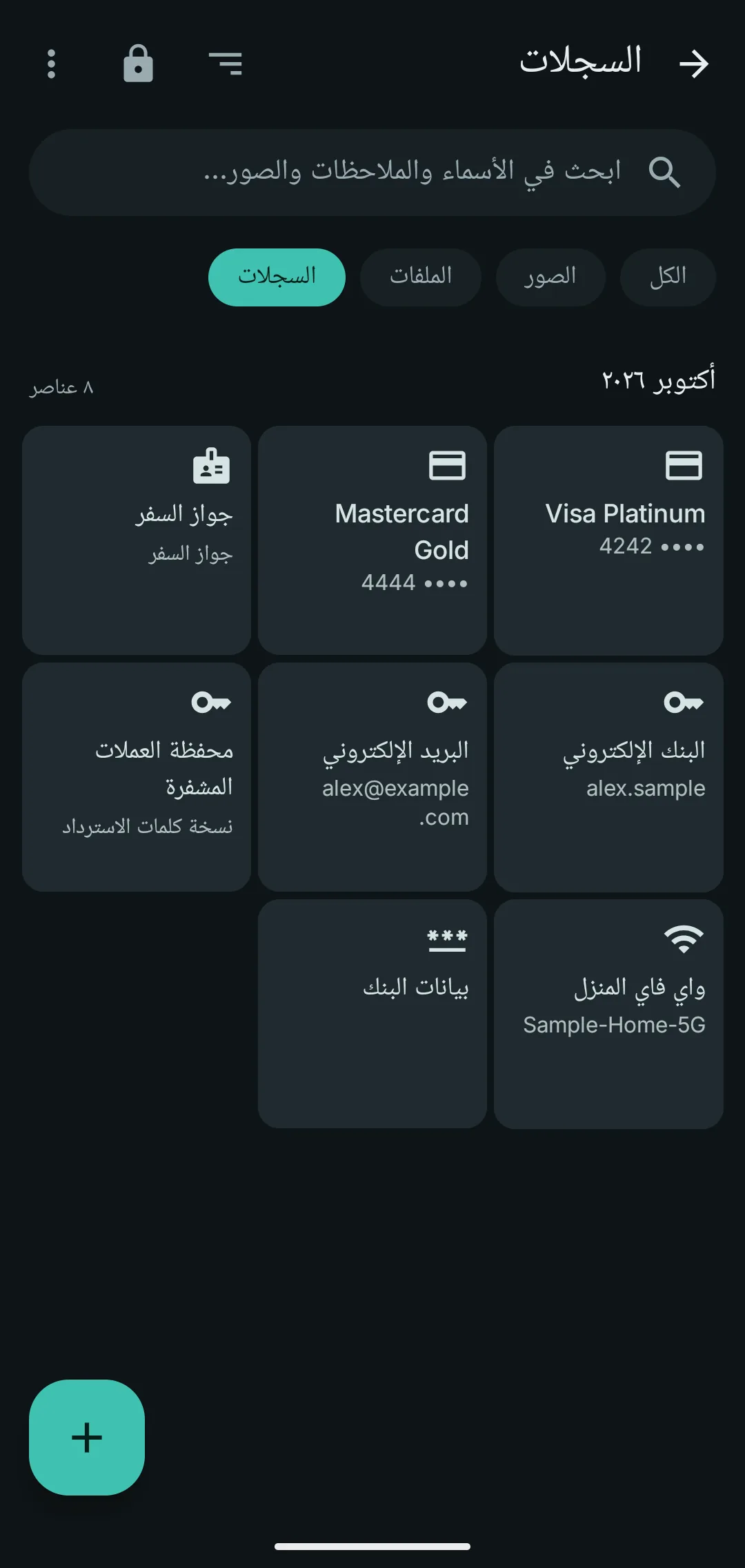 بطاقات مصرفية وكلمات مرور محفوظة في الخزنة