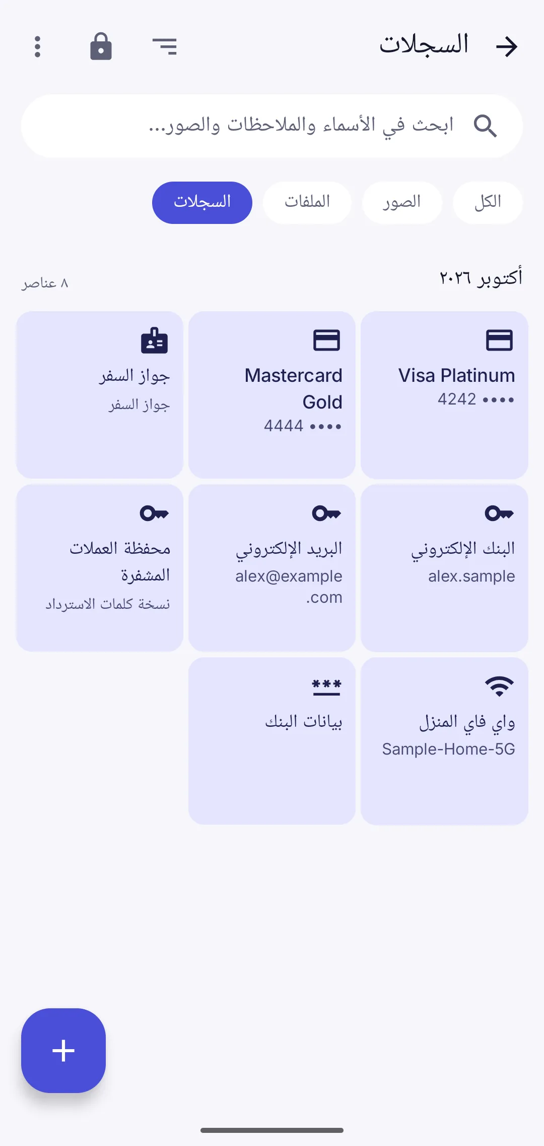 بطاقات مصرفية وكلمات مرور محفوظة في الخزنة